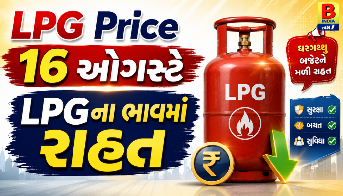 LPG Price 16 ઓગસ્ટે LPGના ભાવમાં રાહત…