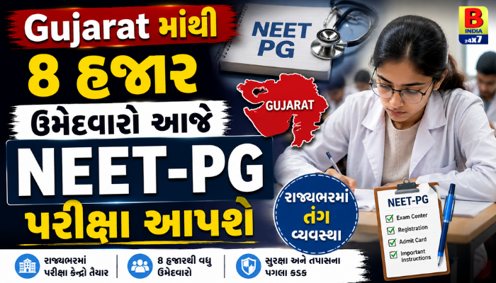 Gujarat માંથી 8 હજાર ઉમેદવારો આજે NEET-PG પરીક્ષા આપશે Brilliant Future