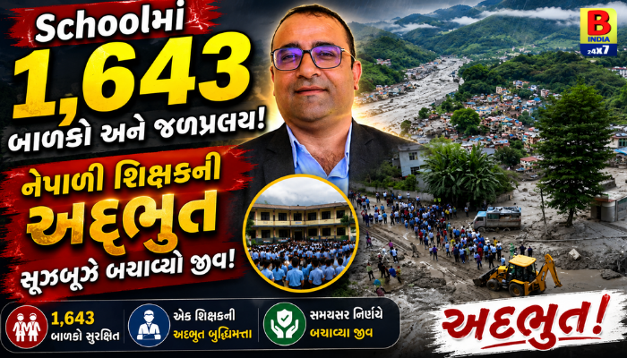 Schoolમાં 1,643 બાળકો અને જળપ્રલય: નેપાળી શિક્ષકની અદ્ભુત સૂઝબૂઝે બચાવ્યા જીવ! Brave Hero