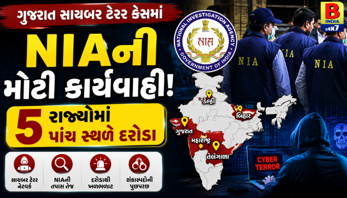 ગુજરાત સાયબર ટેરર કેસમાં NIAની મોટી કાર્યવાહી: 5 રાજ્યોમાં પાંચ સ્થળે દરોડા Cyber Terror Takedown