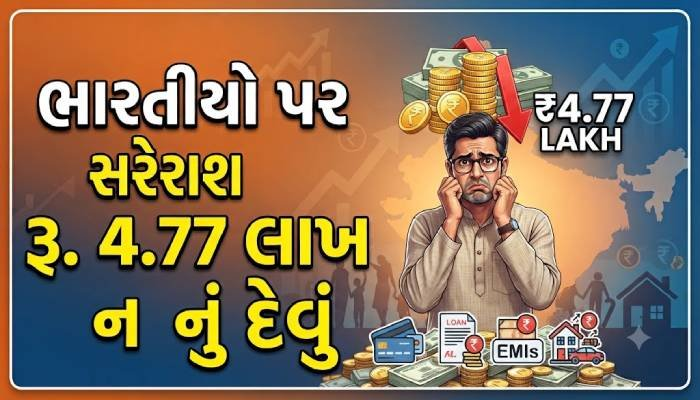 ભારતીયો પર સરેરાશ રૂ. 4.77 લાખનું દેવું! 28.3 કરોડ લોકોએ લીધી લોન, ગોલ્ડ લોનમાં 600%નો ઉછાળો
