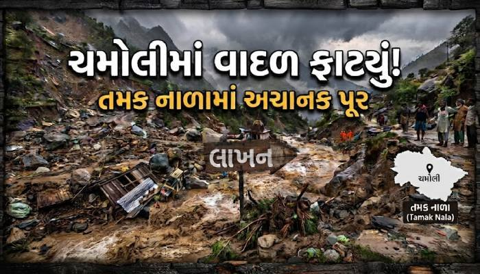 ચમોલીમાં વાદળ ફાટ્યું, તમક નાળામાં અચાનક પૂરઃ પુલ તણાયો, BRO કર્મચારી લાપતા