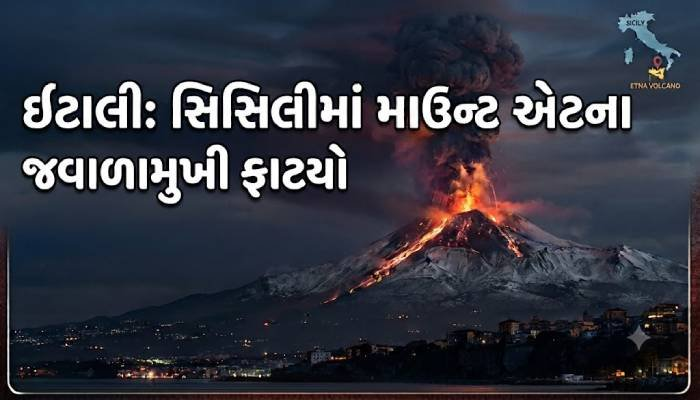 ઇટાલી : સિસિલીમાં માઉન્ટ એટના જ્વાળામુખી ફાટ્યો, રાખના ગોટાથી કેટાનિયા એરપોર્ટ બંધ