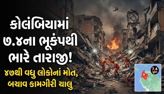 કોલંબિયામાં 7.4ના ભૂકંપથી ભારે તારાજીઃ 47થી વધુ લોકોનાં મોત, અનેક ઇમારતો ધરાશાયી