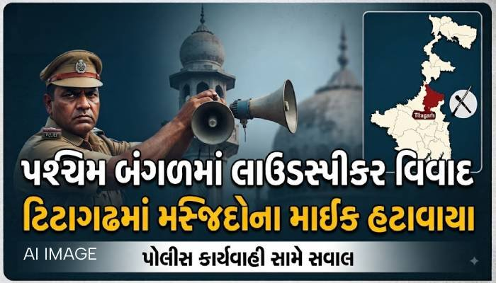 પશ્ચિમ બંગાળમાં લાઉડસ્પીકર વિવાદે પકડ્યું જોરઃ ટિટાગઢમાં મસ્જિદોના માઈક હટાવાયા, પોલીસ કાર્યવાહી સામે સવાલ