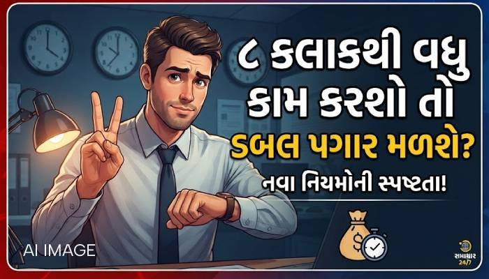 8 કલાકથી વધુ કામ કરશો તો ડબલ પગાર મળશે? કેન્દ્ર સરકારે સંસદમાં ઓવરટાઈમના નિયમો પર કરી મોટી સ્પષ્ટતા