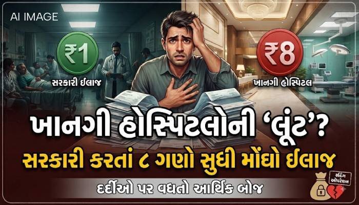 દેશભરમાં ખાનગી હોસ્પિટલોની ‘લૂંટ’? સરકારી કરતાં 8 ગણો મોંઘો ઈલાજ, દર્દીઓ પર વધતો આર્થિક બોજ