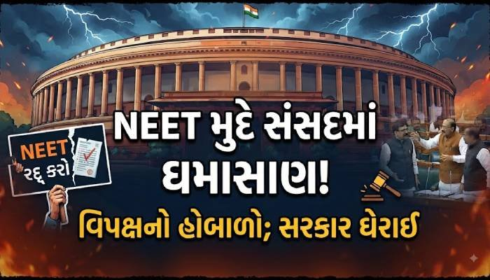 NEET મુદ્દે સંસદમાં ઘમાસાણ: કિરેન રિજિજુનો વિપક્ષ પર ગંભીર આક્ષેપ, અમિત શાહ ચર્ચા માટે તૈયાર