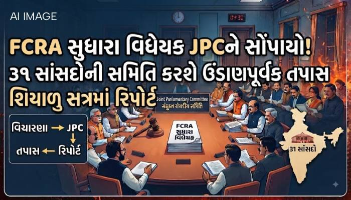 FCRA સુધારા વિધેયક JPCને સોંપાયો: 31 સાંસદોની સમિતિ કરશે ઊંડાણપૂર્વક તપાસ, શિયાળુ સત્રમાં રિપોર્ટ