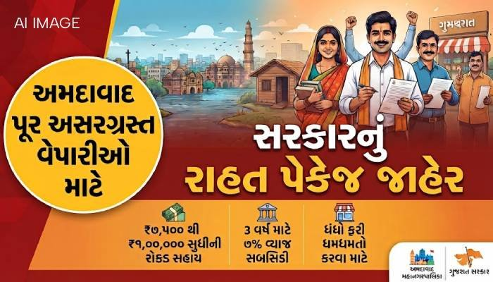 અમદાવાદના પૂર અસરગ્રસ્ત વેપારીઓ માટે સરકારનું રાહત પેકેજ: જાણો કોને કેટલી સહાય મળશે