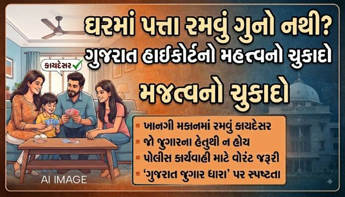 ઘરમાં પત્તા રમવું ગુનો નથી? ગુજરાત હાઇકોર્ટનો મહત્ત્વનો ચુકાદો, જાણો શું કહ્યું