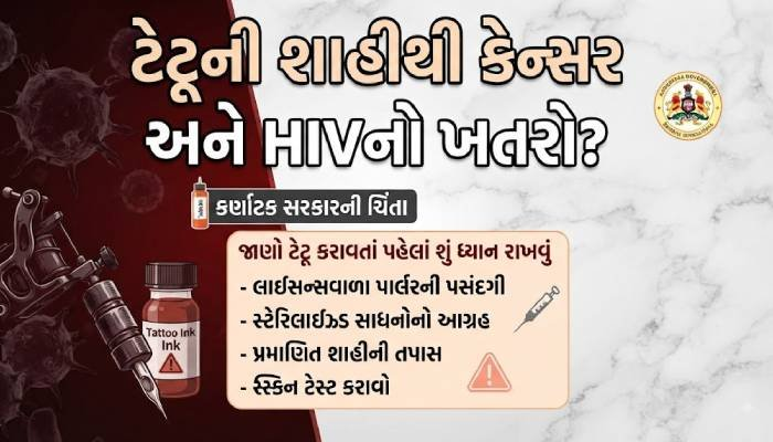 ટેટૂની શાહીથી કેન્સર અને HIVનો ખતરો? કર્ણાટક સરકારની ચિંતા વચ્ચે જાણો ટેટૂ કરાવતાં પહેલાં શું ધ્યાન રાખવું