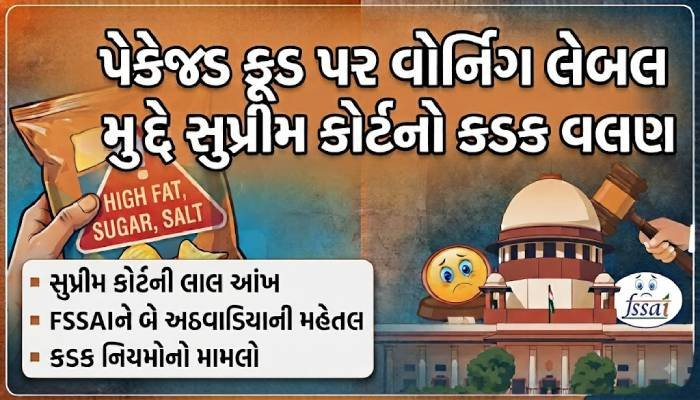 પેકેજ્ડ ફૂડ પર વોર્નિંગ લેબલ મુદ્દે સુપ્રીમ કોર્ટનો કડક વલણ, FSSAIને બે અઠવાડિયાની મહેતલ