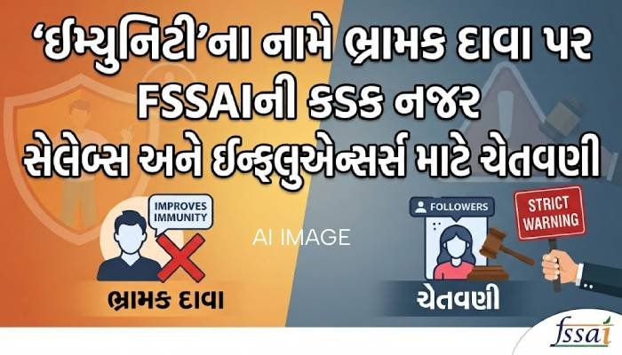 ‘ઇમ્યુનિટી’ના નામે ભ્રામક દાવા પર FSSAIની કડક નજર, સેલેબ્સ અને ઈન્ફ્લુએન્સર્સ માટે ચેતવણી