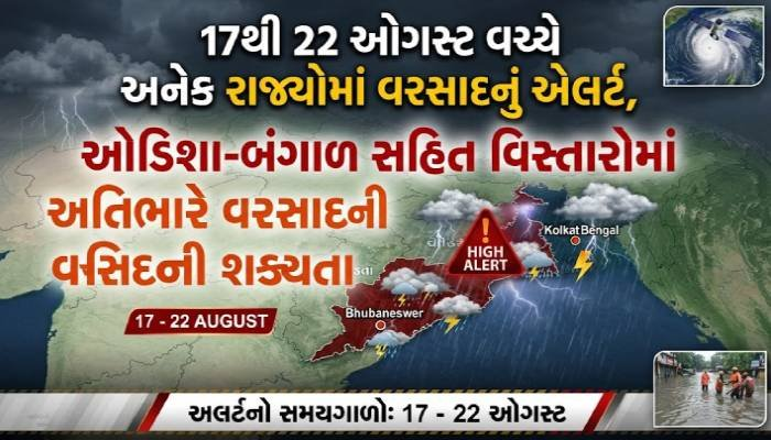 17થી 22 ઓગસ્ટ વચ્ચે અનેક રાજ્યોમાં વરસાદનું એલર્ટ, ઓડિશા-બંગાળ સહિત વિસ્તારોમાં વરસાદની શક્યતા