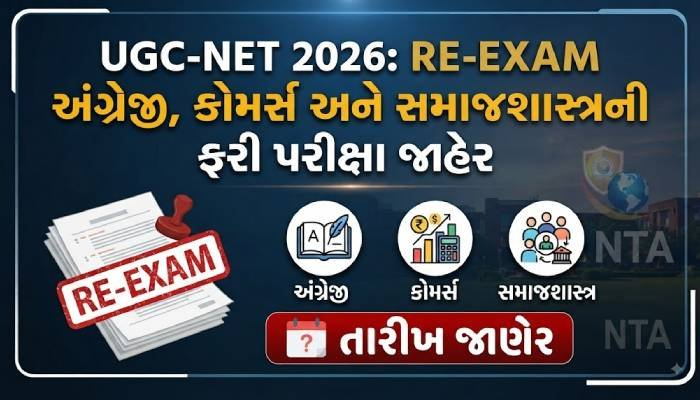 UGC-NET 2026માં મોટી કાર્યવાહી: અંગ્રેજી, કોમર્સ અને સમાજશાસ્ત્રની ફરી પરીક્ષા, NTAએ જાહેર કરી તારીખ