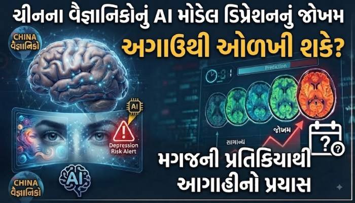ચીનના વૈજ્ઞાનિકોનું AI મોડેલ ડિપ્રેશનનું જોખમ અગાઉથી ઓળખી શકે? મગજની પ્રતિક્રિયાથી આગાહીનો પ્રયાસ