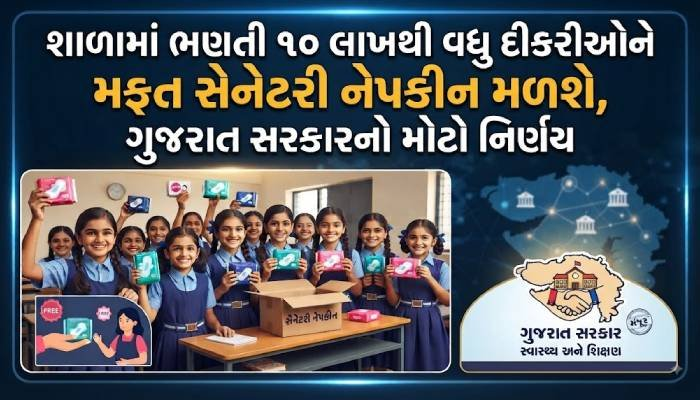 શાળામાં ભણતી 10 લાખથી વધુ દીકરીઓને મળશે મફત સેનેટરી નેપકીન, ગુજરાત સરકારનો મોટો નિર્ણય
