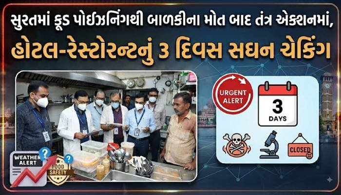 સુરતમાં ફૂડ પોઈઝનિંગથી બાળકીના મોત બાદ તંત્ર એક્શનમાં, હોટલ-રેસ્ટોરન્ટનું 3 દિવસ સઘન ચેકિંગ