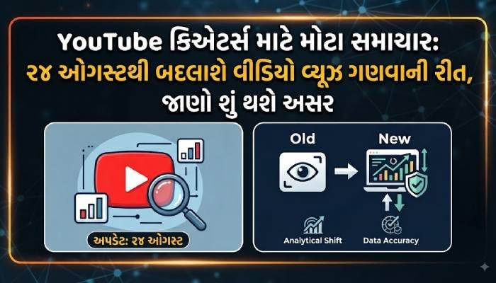YouTube ક્રિએટર્સ માટે મોટા સમાચાર: 24 ઓગસ્ટથી બદલાશે વીડિયો વ્યૂઝ ગણવાની રીત, જાણો શું થશે અસર