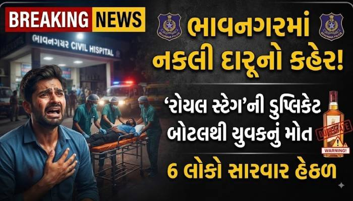 ભાવનગરમાં નકલી દારૂનો કહેર: ‘રોયલ સ્ટેગ’ની ડુપ્લિકેટ બોટલ પીવાથી યુવકનું મોત, 6 લોકો સારવાર હેઠળ