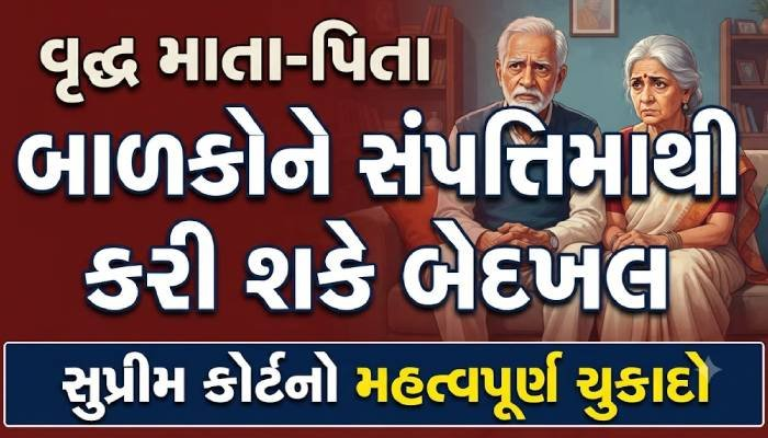 વૃદ્ધ માતા-પિતા બાળકોને સંપત્તિમાંથી કરી શકે બેદખલ, સુપ્રીમ કોર્ટનો મહત્વપૂર્ણ ચુકાદો