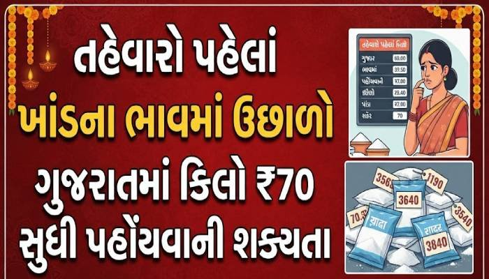 તહેવારો પહેલાં ખાંડના ભાવમાં ઉછાળો: ગુજરાતમાં કિલો ₹70 સુધી પહોંચવાની શક્યતા