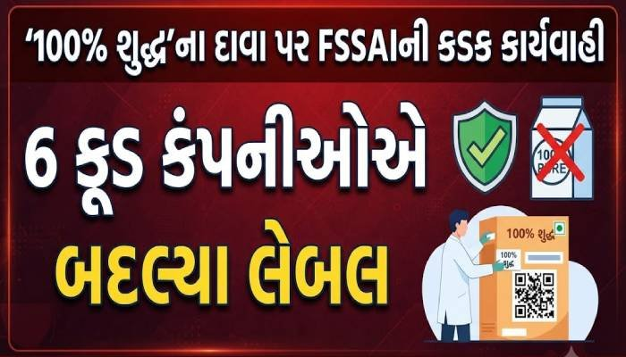 ‘100% શુદ્ધ’ના દાવા પર FSSAIની કડક કાર્યવાહી, 6 ફૂડ કંપનીઓએ બદલ્યા લેબલ