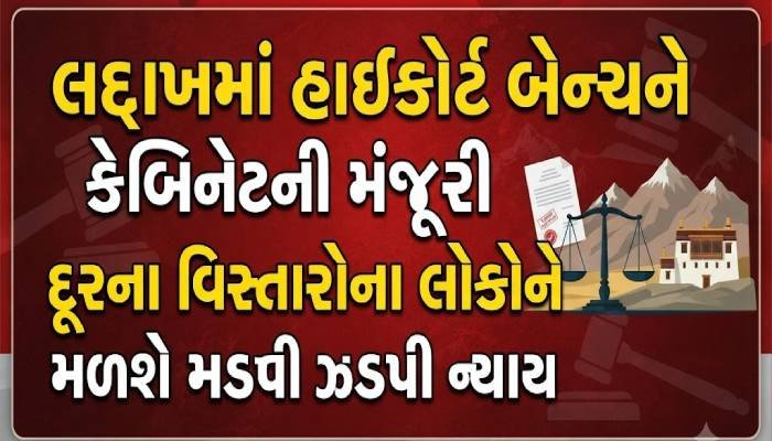 લદ્દાખમાં હાઇકોર્ટ બેન્ચને કેબિનેટની મંજૂરી, દૂરના વિસ્તારોના લોકોને મળશે ઝડપી ન્યાય