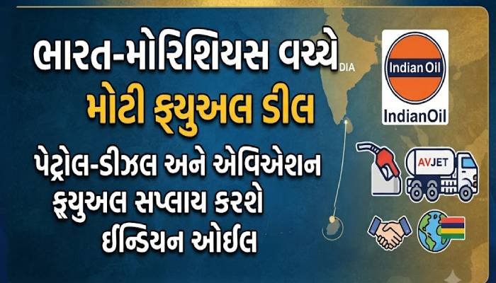 ભારત-મોરિશિયસ વચ્ચે મોટી ફ્યુઅલ ડીલ, પેટ્રોલ-ડીઝલ અને એવિએશન ફ્યુઅલ સપ્લાય કરશે ઈન્ડિયન ઓઈલ
