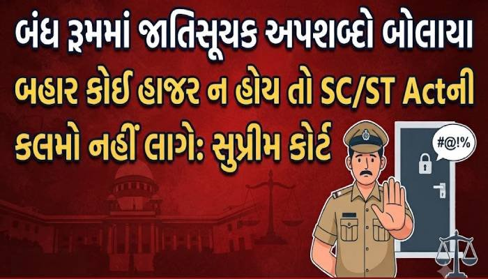 બંધ રૂમમાં જાતિસૂચક અપશબ્દો બોલાયા, બહાર કોઈ હાજર ન હોય તો SC/ST Actની કલમો નહીં લાગે: સુપ્રીમ કોર્ટ