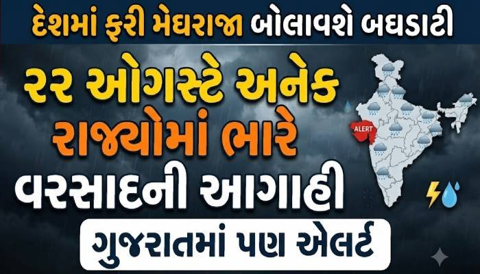 દેશમાં ફરી મેઘરાજા બોલાવશે બઘડાટી: 22 ઓગસ્ટે અનેક રાજ્યોમાં ભારે વરસાદની આગાહી, ગુજરાતમાં પણ એલર્ટ
