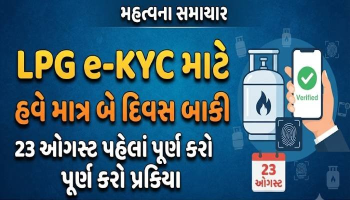 LPG e-KYC માટે હવે માત્ર બે દિવસ બાકી, 23 ઓગસ્ટ પહેલાં પૂર્ણ કરો પ્રક્રિયા