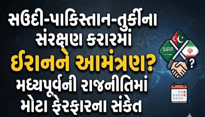 સઉદી-પાકિસ્તાન-તુર્કીના સંરક્ષણ કરારમાં ઈરાનને આમંત્રણ? મધ્યપૂર્વની રાજનીતિમાં મોટા ફેરફારના સંકેત