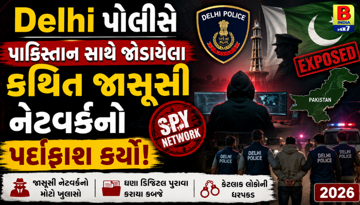 Delhi પોલીસે પાકિસ્તાન સાથે જોડાયેલા કથિત જાસૂસી નેટવર્કનો પર્દાફાશ કર્યો 2026