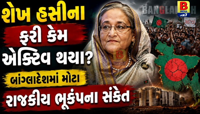 શેખ હસીના ફરી કેમ એક્ટિવ થયા? બાંગ્લાદેશમાં મોટા રાજકીય ભૂકંપના સંકેત, 2026 : Grand Strategy