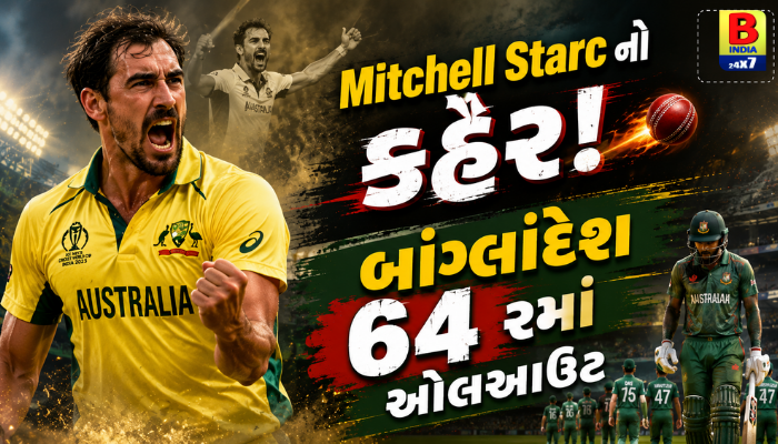 Mitchell Starcનો કહેર! બાંગ્લાદેશ 64 રનમાં ઓલઆઉટ Devastating