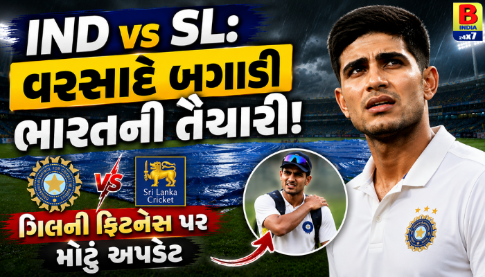 IND vs SL: વરસાદે બગાડી ભારતની તૈયારી! ગિલની ફિટનેસ પર મોટું અપડેટ 2026 Critical Test,