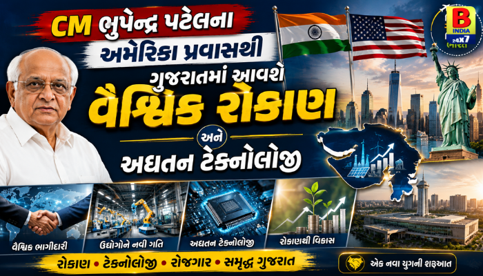 CM ભૂપેન્દ્ર પટેલના અમેરિકા પ્રવાસથી ગુજરાતમાં આવશે વૈશ્વિક રોકાણ અને અદ્યતન ટેક્નોલોજી Growth 2026