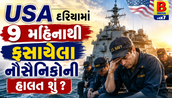 USA દરિયામાં 9 મહિનાથી ફસાયેલા નૌસૈનિકોની હાલત શું ? Unbreakable Spirit