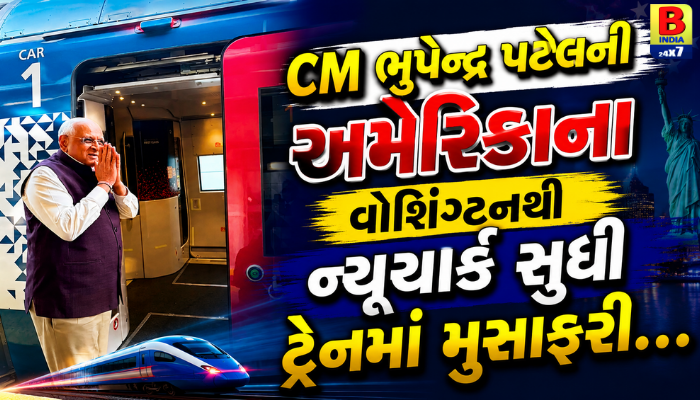 CM ભૂપેન્દ્ર પટેલની અમેરિકાના વોશિંગ્ટનથી ન્યૂયોર્ક સુધી ટ્રેનમાં મુસાફરી…