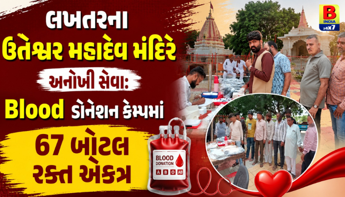 Blood : લખતરના ઉટેશ્વર મંદિરે અનોખી સેવા: રક્તદાન કેમ્પમાં 67 બોટલ રક્ત એકત્ર, Humanitarian Triumph