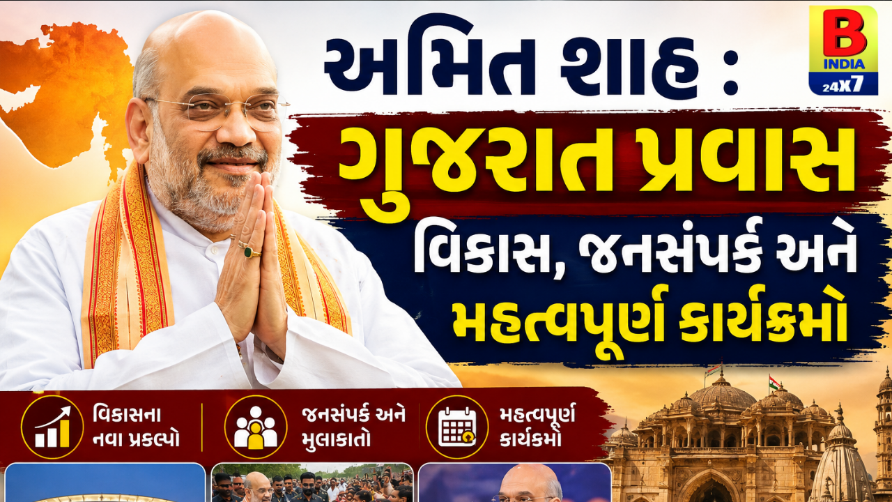અમિત શાહ : Gujaratપ્રવાસ વિકાસ, જનસંપર્ક અને મહત્વપૂર્ણ કાર્યક્રમો 2026