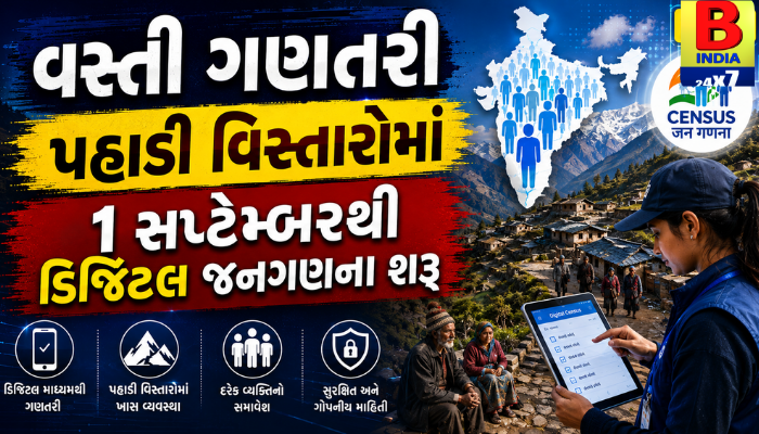 2027 : વસ્તી ગણતરી: પહાડી વિસ્તારોમાં ૧ સપ્ટેમ્બરથી ડિજિટલ જનગણના શરૂ Grand Launch