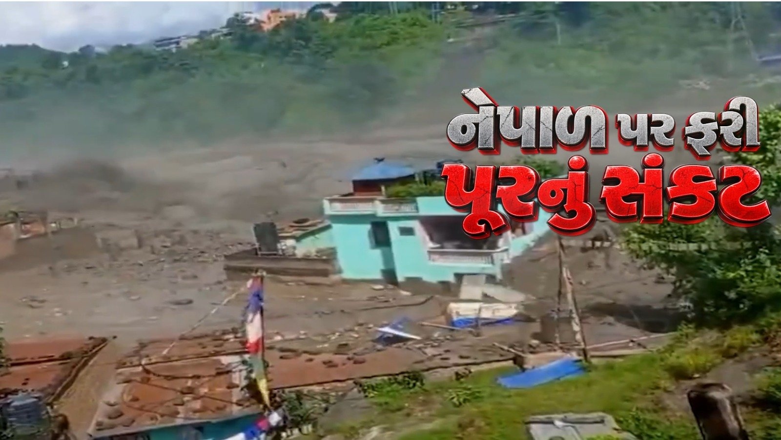 Nepal Flash Flood Threat 2026 Emergency Evacuation: નેપાળમાં ફરી ભયાનક પૂરનો ખતરો!