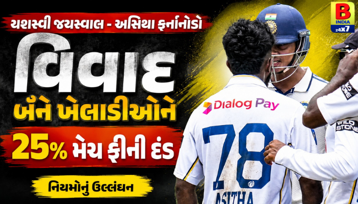 ICC :  યશસ્વી જયસ્વાલ-અસિથા ફર્નાન્ડો વિવાદ: બંને ખેલાડીઓને 25% મેચ ફીનો દંડ, Match Fee Fine