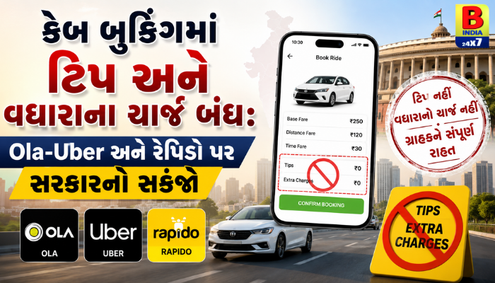 કેબ બુકિંગમાં ટિપ અને વધારાના ચાર્જ બંધ: Ola-Uber અને રેપિડો પર સરકારનો સકંજો Customer Protection 2026