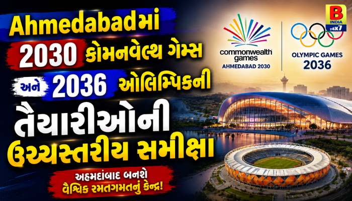 Ahmedabadમાં 2030 કોમનવેલ્થ ગેમ્સ અને 2036 ઓલિમ્પિકની તૈયારીઓની ઉચ્ચસ્તરીય સમીક્ષા Dynamic Growth