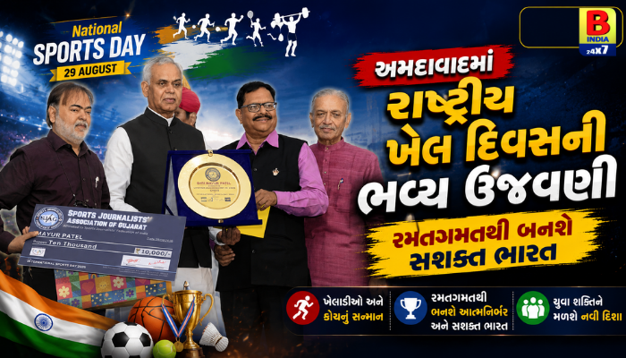 Gujarat : અમદાવાદમાં રાષ્ટ્રીય ખેલ દિવસની ભવ્ય ઉજવણી: રમતગમતથી બનશે સશક્ત ભારત  Spirited Athletes  2026