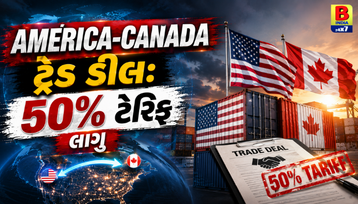 America-Canada ટ્રેડ ડીલ: ૫૦% ટેરિફ લાગુ, કેનેડિયન PM માર્ક કાર્નીનો પલટવાર Breakthrough 2027